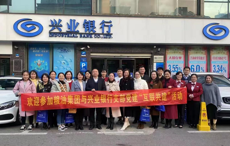糧油集團(tuán)支部與興業(yè)銀行支部聯(lián)合 開(kāi)展“互聯(lián)共建”主題黨日活動(dòng)