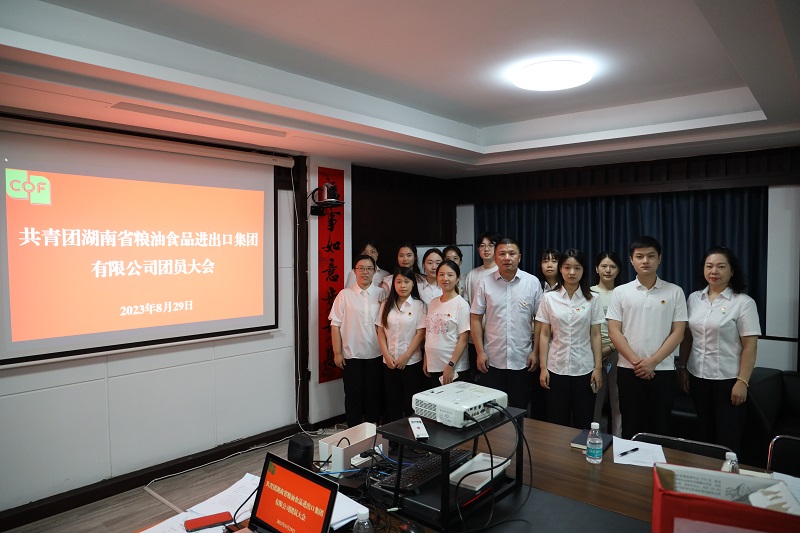 中國(guó)共產(chǎn)主義青年團(tuán)湖南省糧油食品進(jìn)出口集團(tuán)有限公司團(tuán)員大會(huì)勝利召開(kāi)