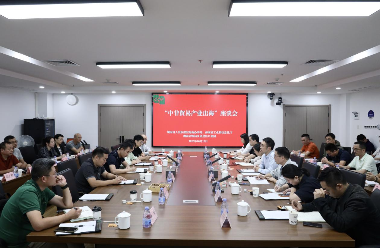 湖南省人民政府駐海南辦事處、海南省工業(yè)和信息化廳領(lǐng)導一行到糧油進出口集團交流座談